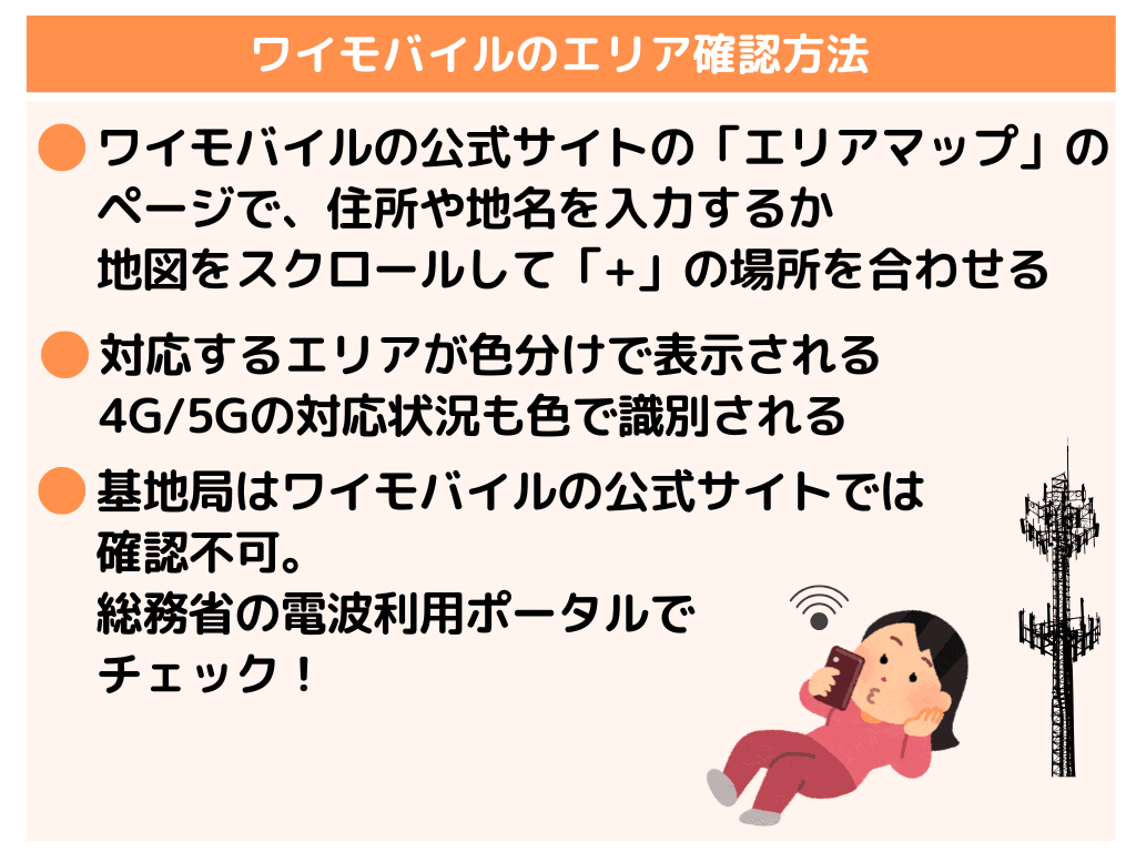 ワイモバイルのエリア確認方法！田舎の対応状況や電波の評判も解説 