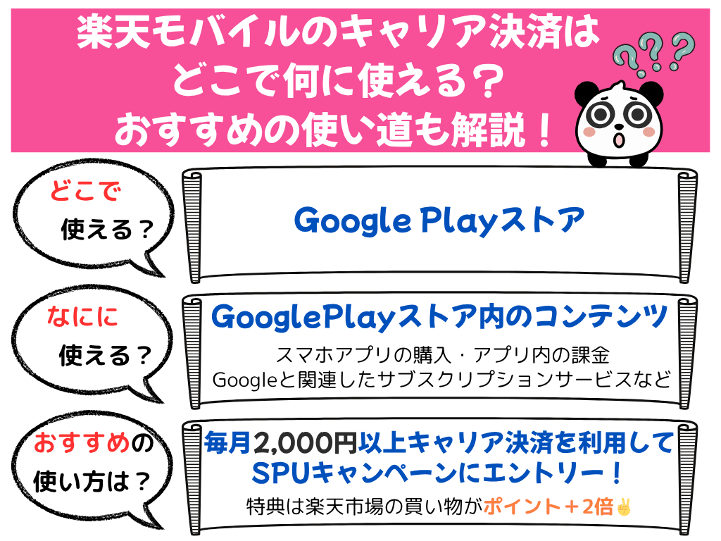 楽天モバイルのキャリア決済は何に使える？おすすめの使い道！コンビニや楽天市場でも使える？ | ひかりの手引き