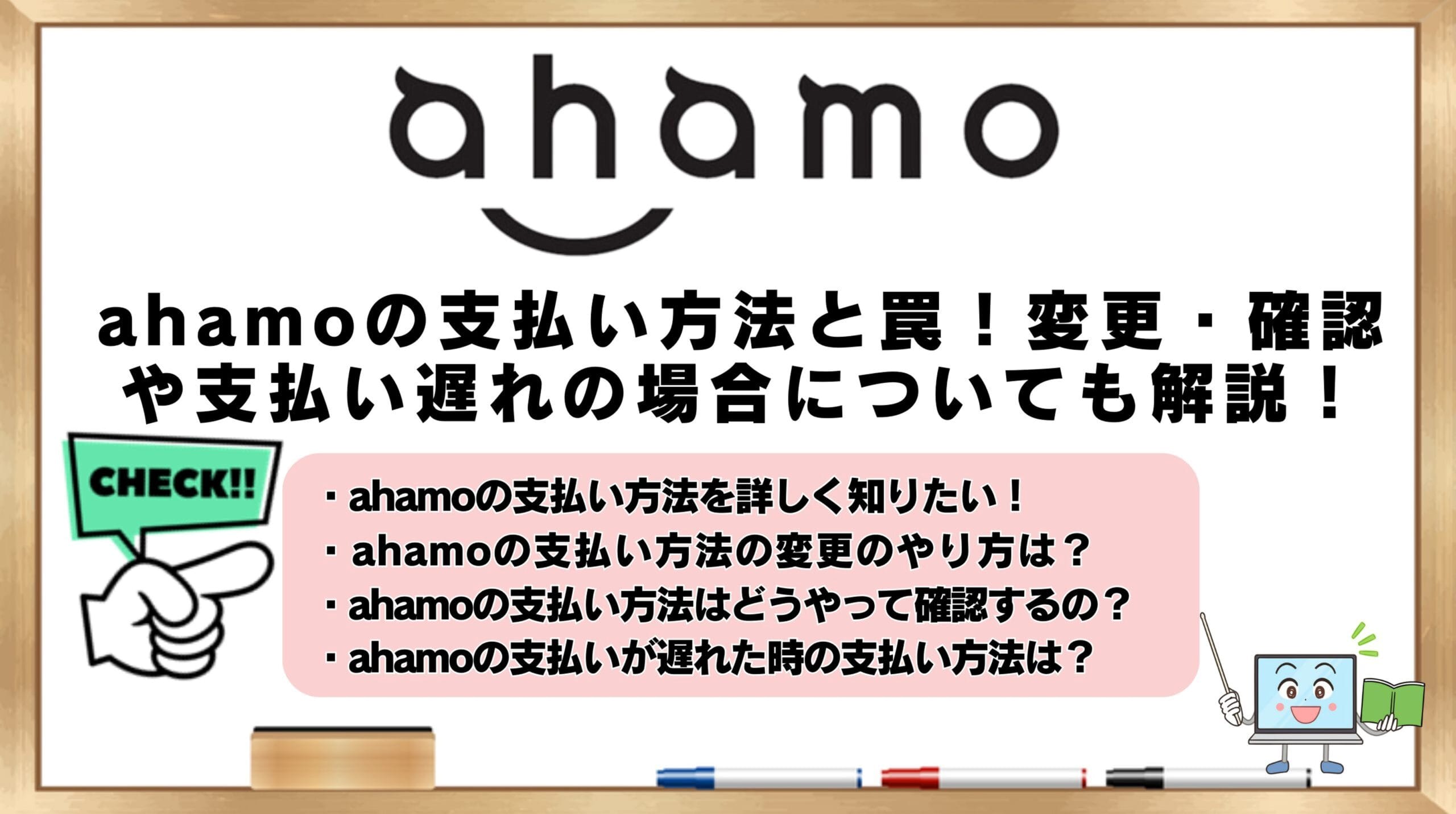 ahamoの支払い方法
