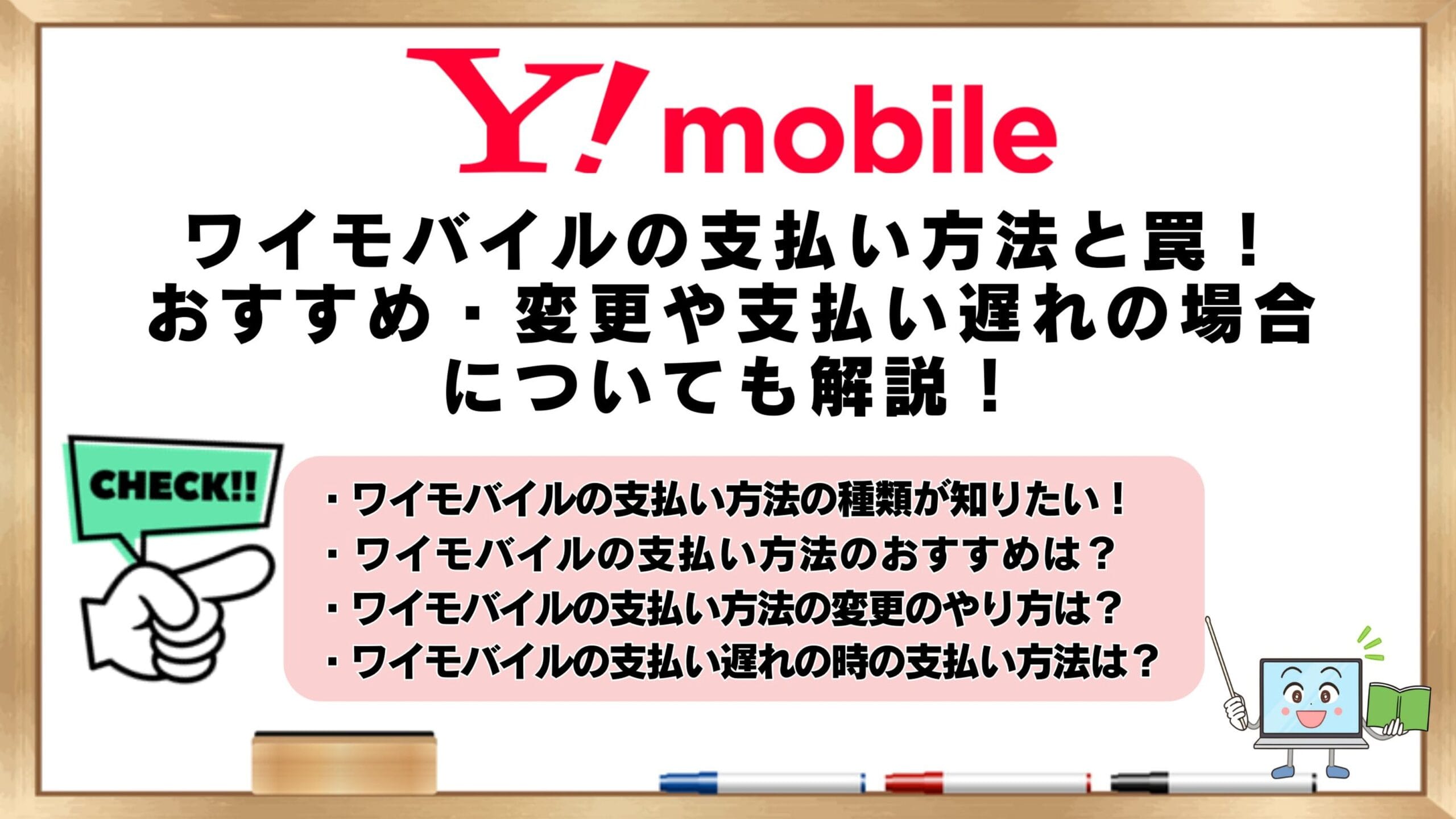 ワイモバイルの支払い方法（合体版）