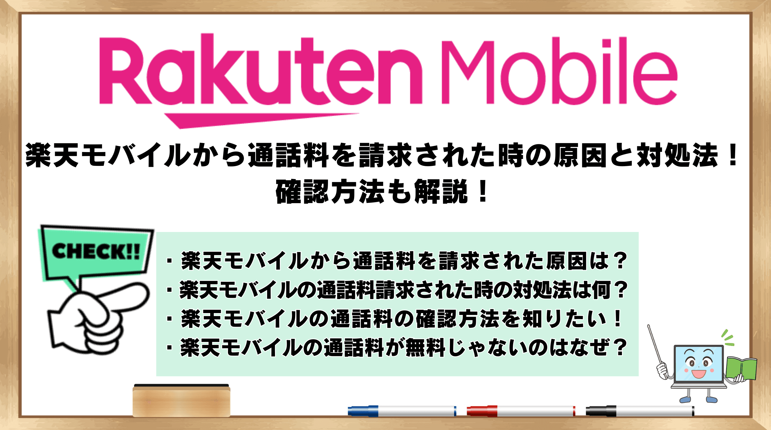 楽天モバイル　通話料　請求