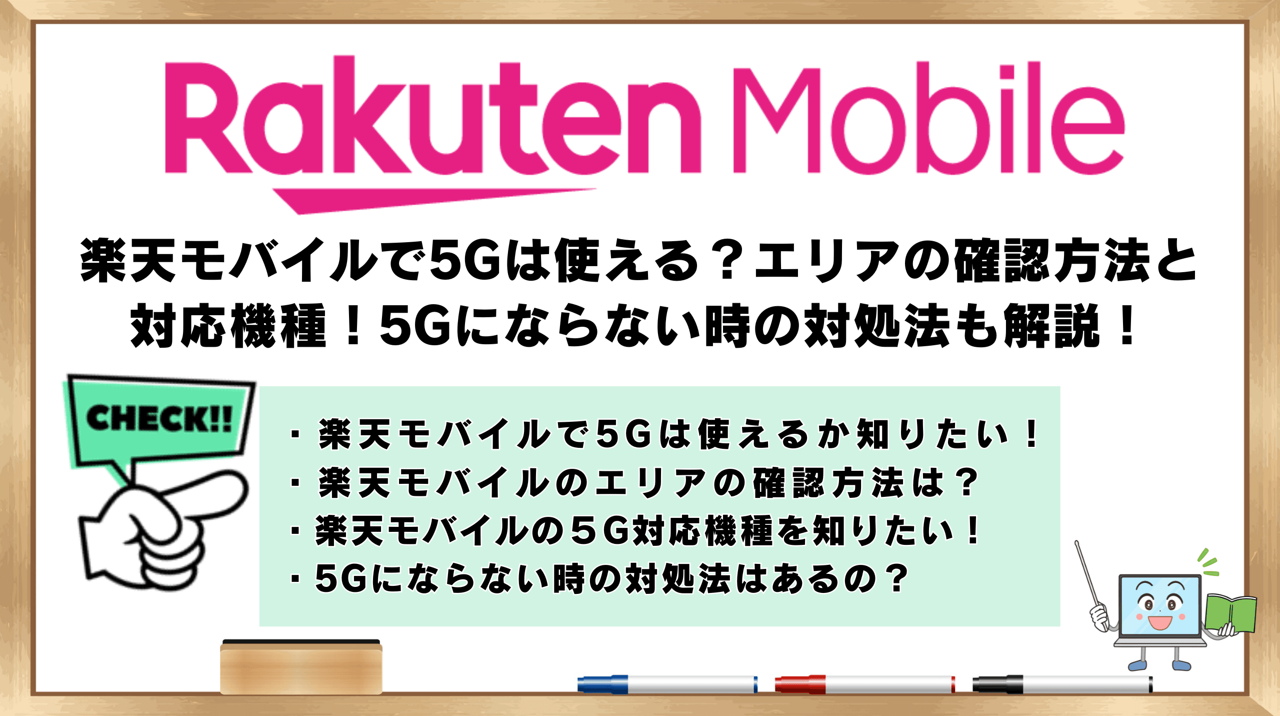 楽天モバイル　5G　使える？
