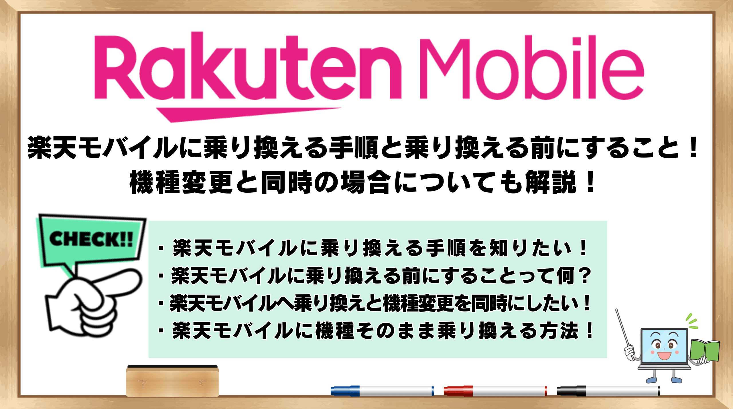 楽天モバイル乗り換える手順機種変更と同時