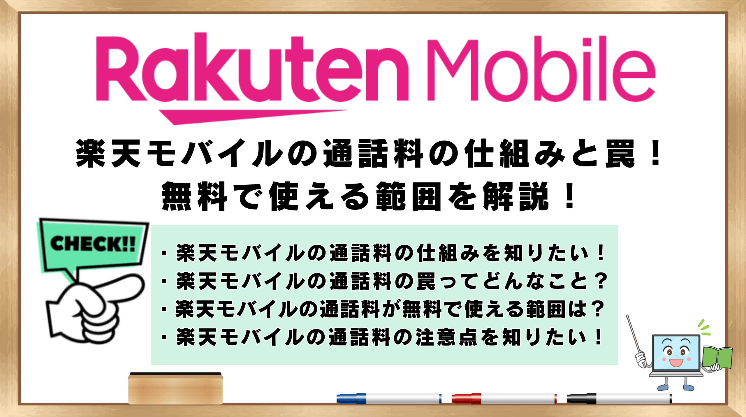 楽天モバイル　通話料　仕組み　罠