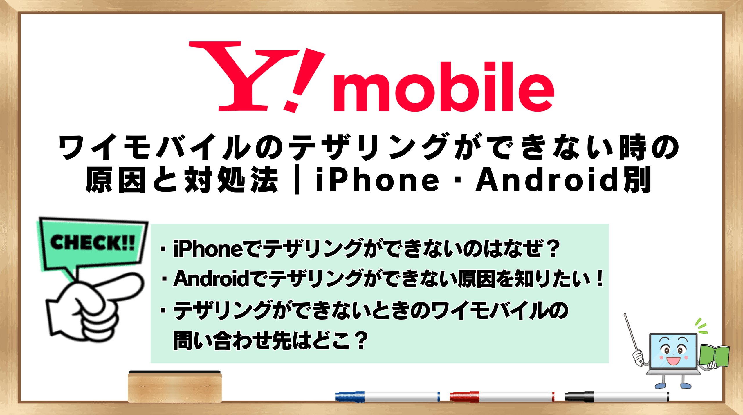 ワイモバイルのテザリングができない時の原因と対処法｜iPhone・Android別 | ひかりの手引き