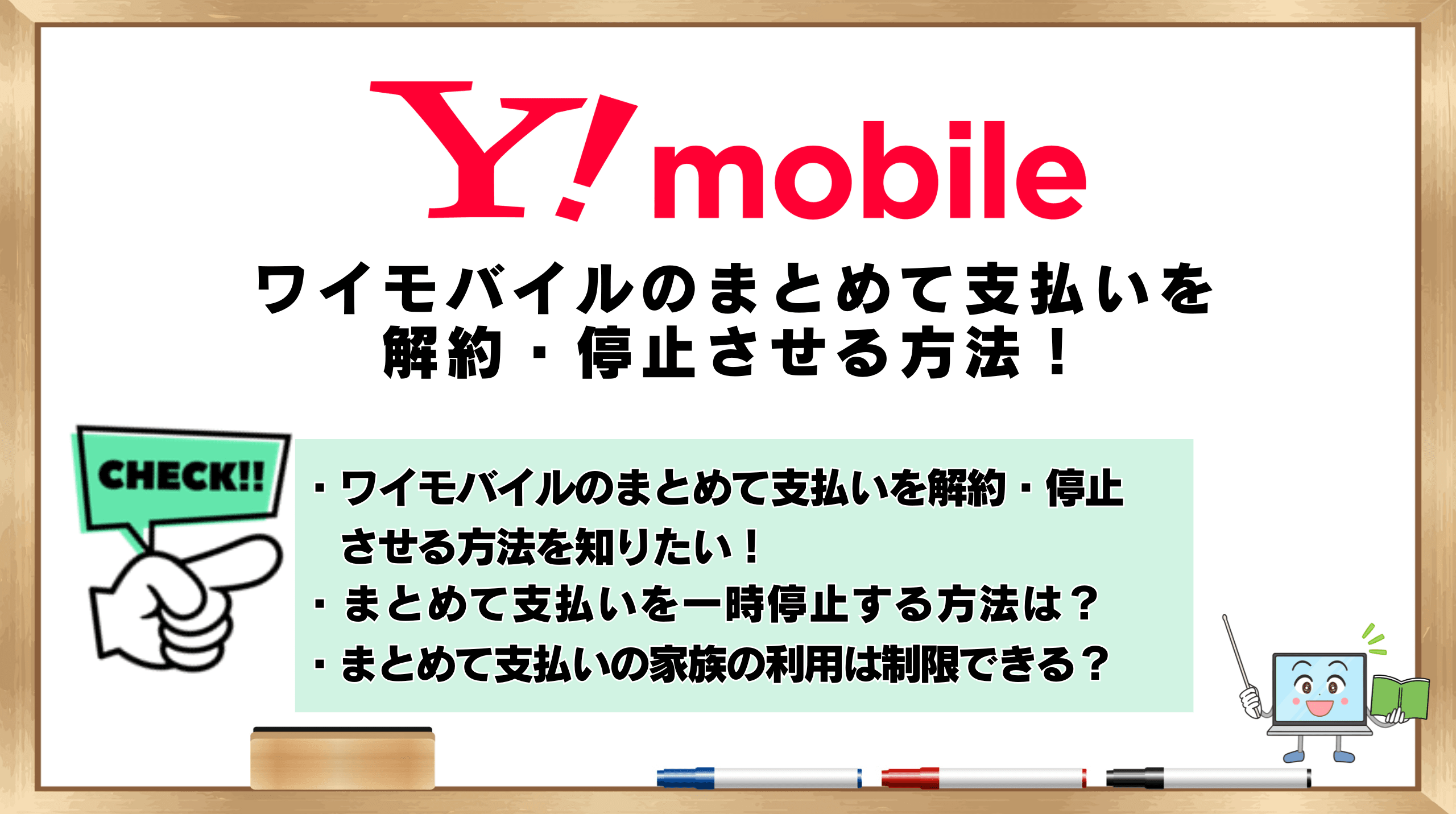 ワイモバイルのまとめて支払いを解約・停止させる方法！ | ひかりの手引き