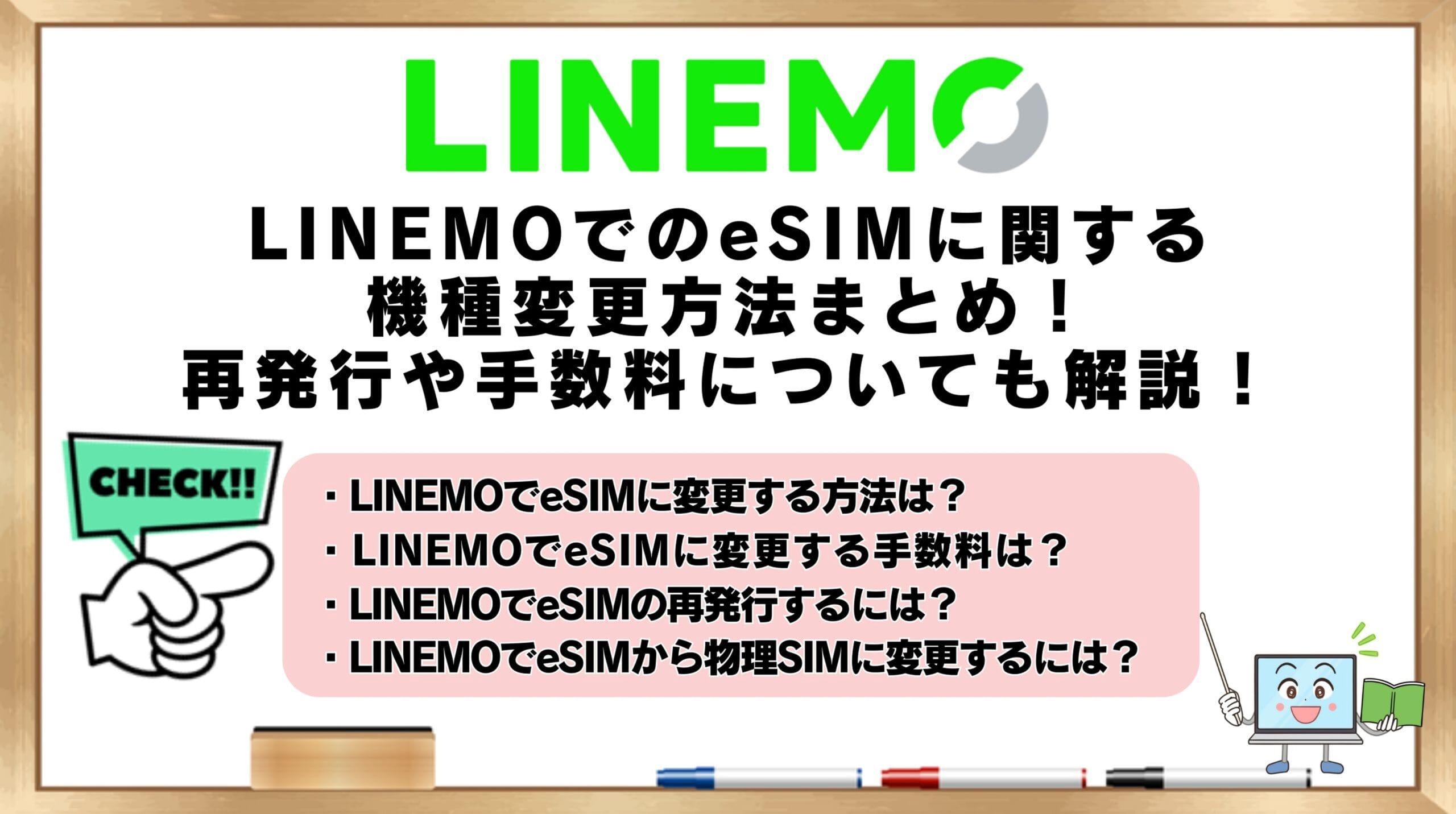 LINEMOでのeSIMに関する機種変更