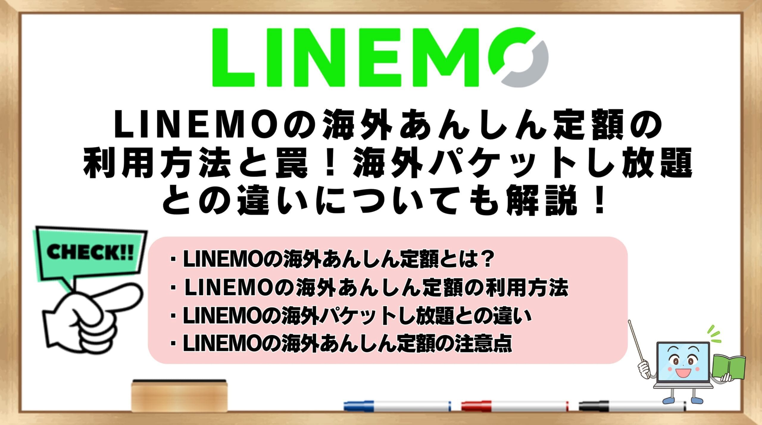LINEMOの海外あんしん定額