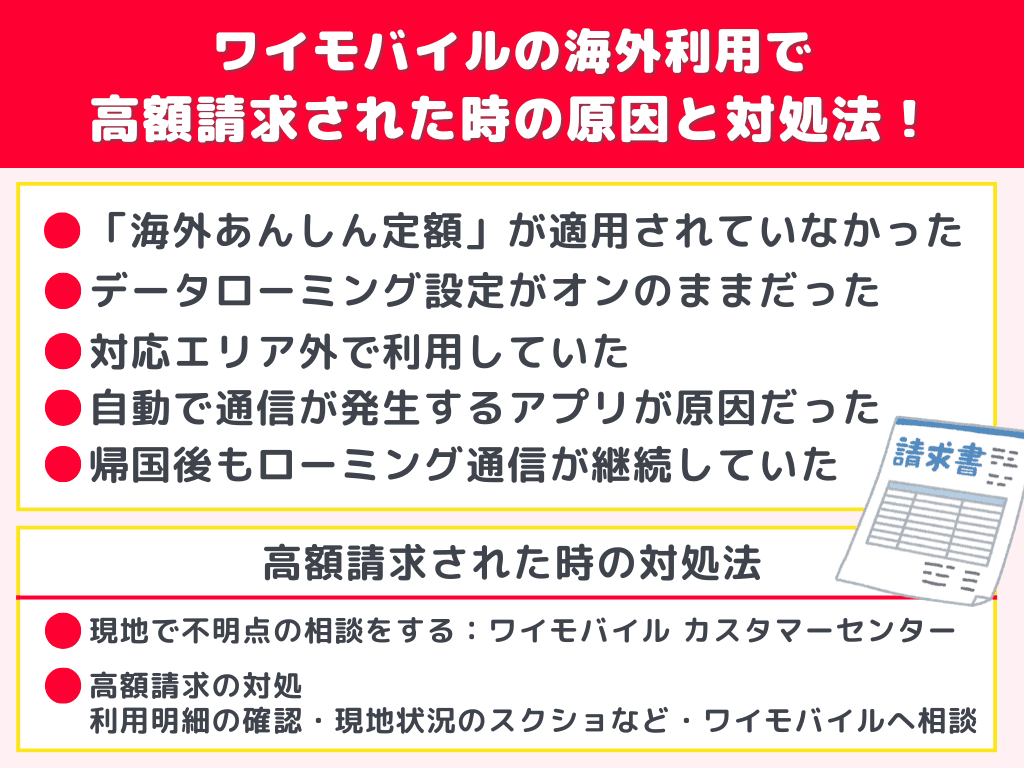 ワイモバイルの海外利用で高額請求された時の原因と対処法！