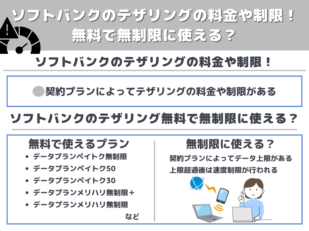 ソフトバンクのテザリングの料金や制限！無料で無制限に使える？