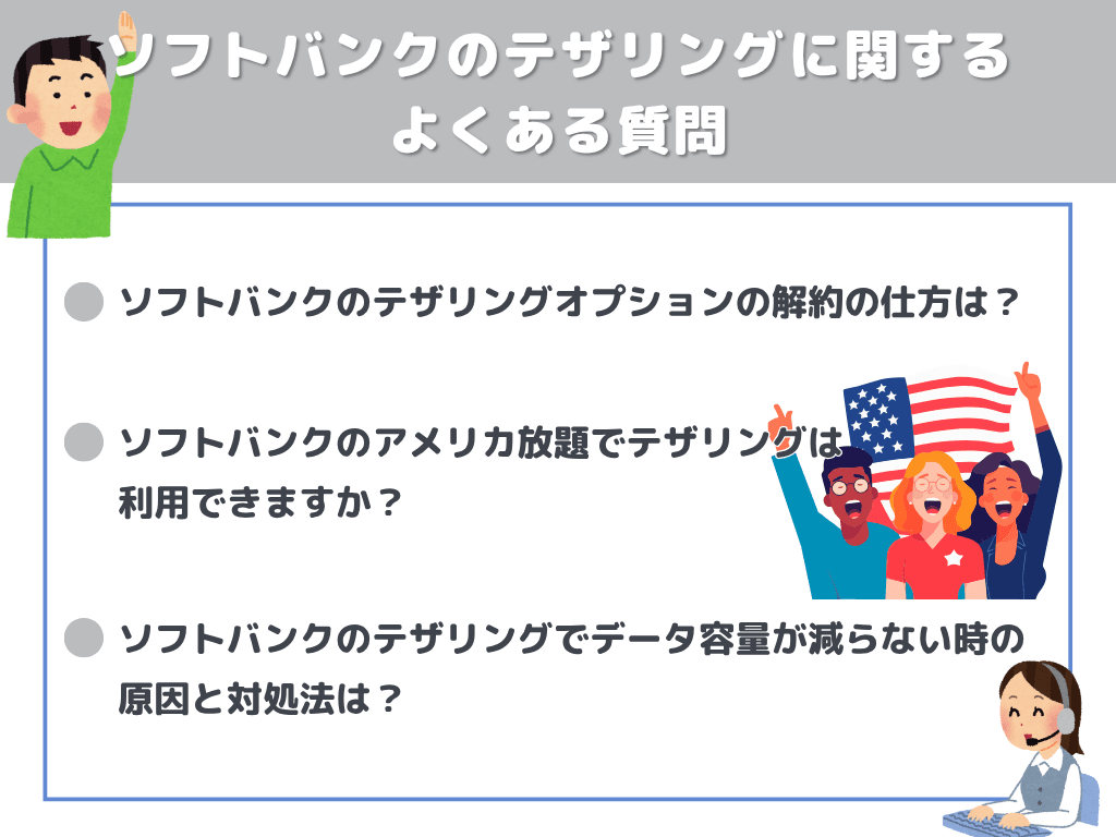 ソフトバンクのテザリングに関するよくある質問