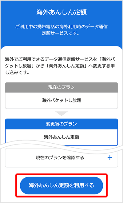 海外あんしん定額申し込み開始画面