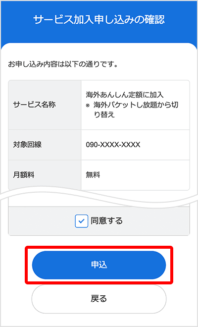 海外あんしん定額申し込み確認画面