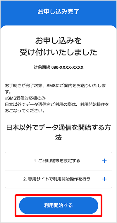 海外あんしん定額申し込み完了画面