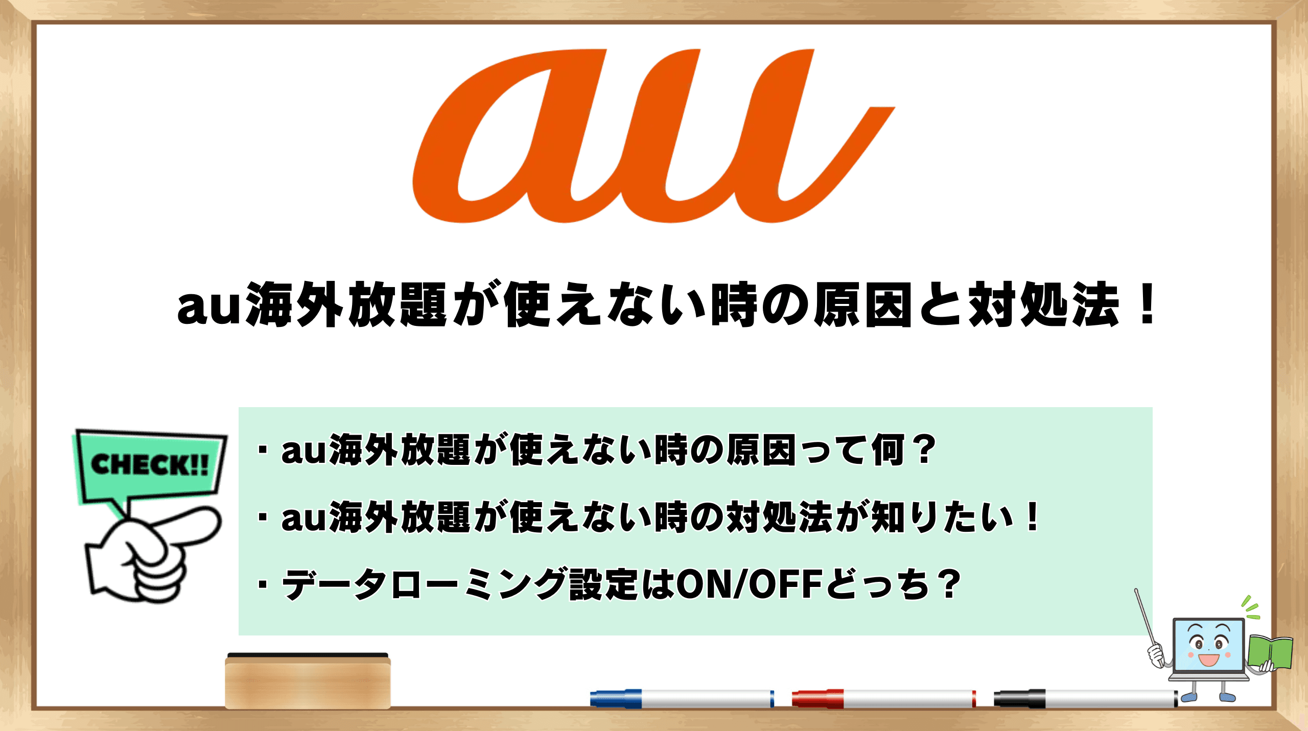 au海外放題が使えない時の原因と対処法！ | ひかりの手引き