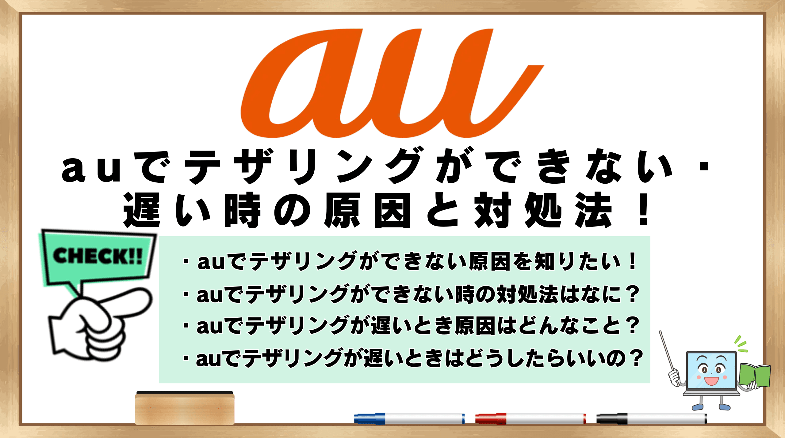 auテザリング　できない遅い時　原因と対処法