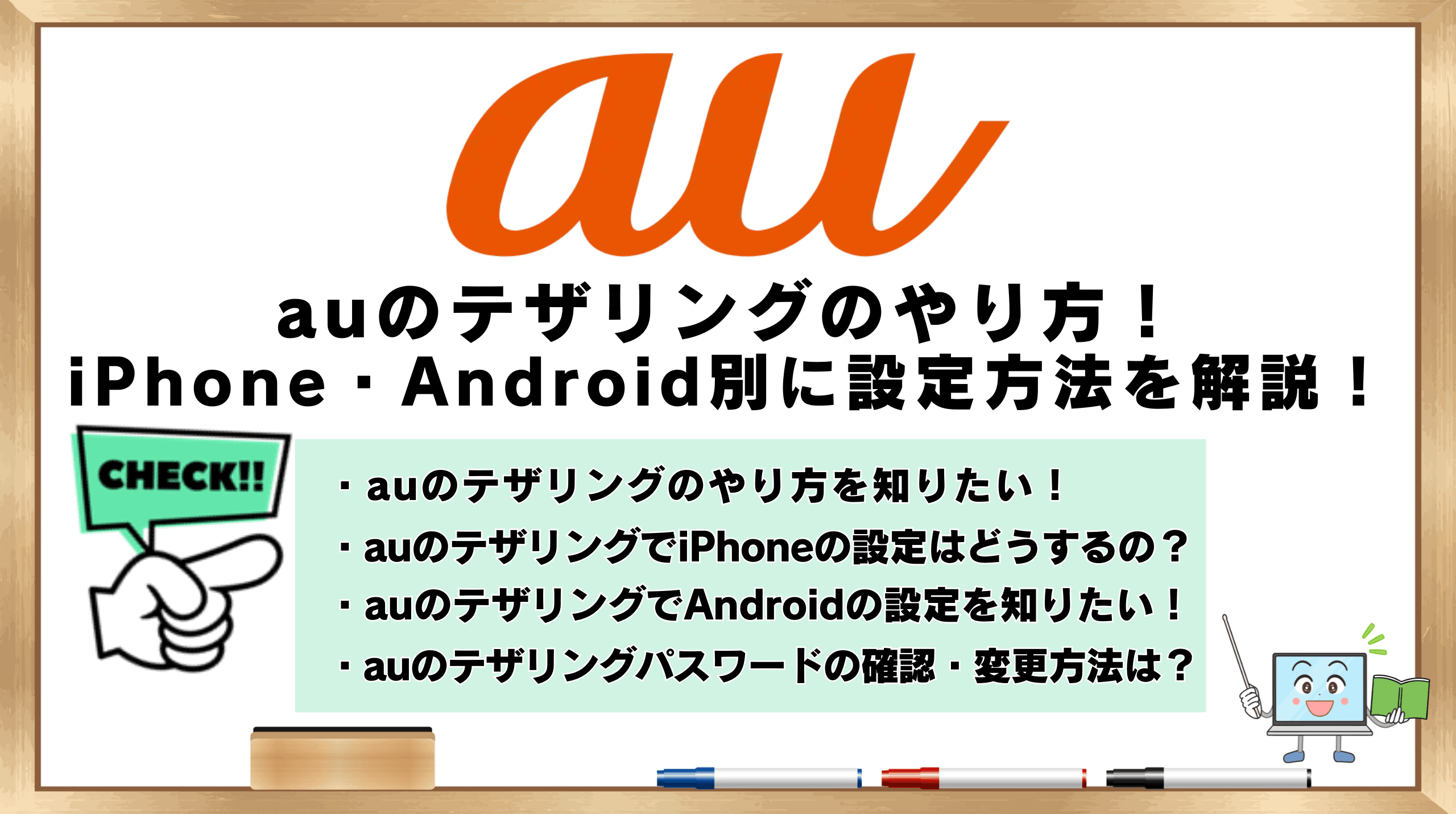 auテザリングのやり方 iPhone Android