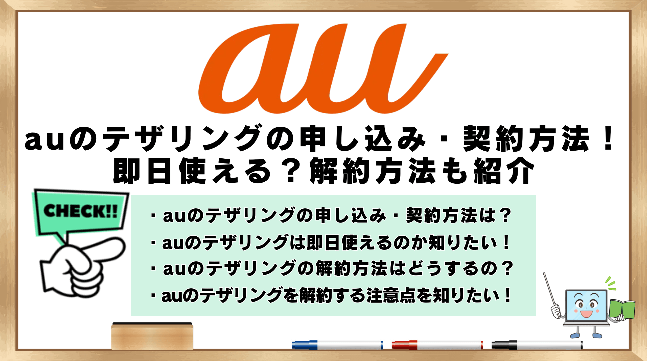auテザリングの申し込み　即日　解約