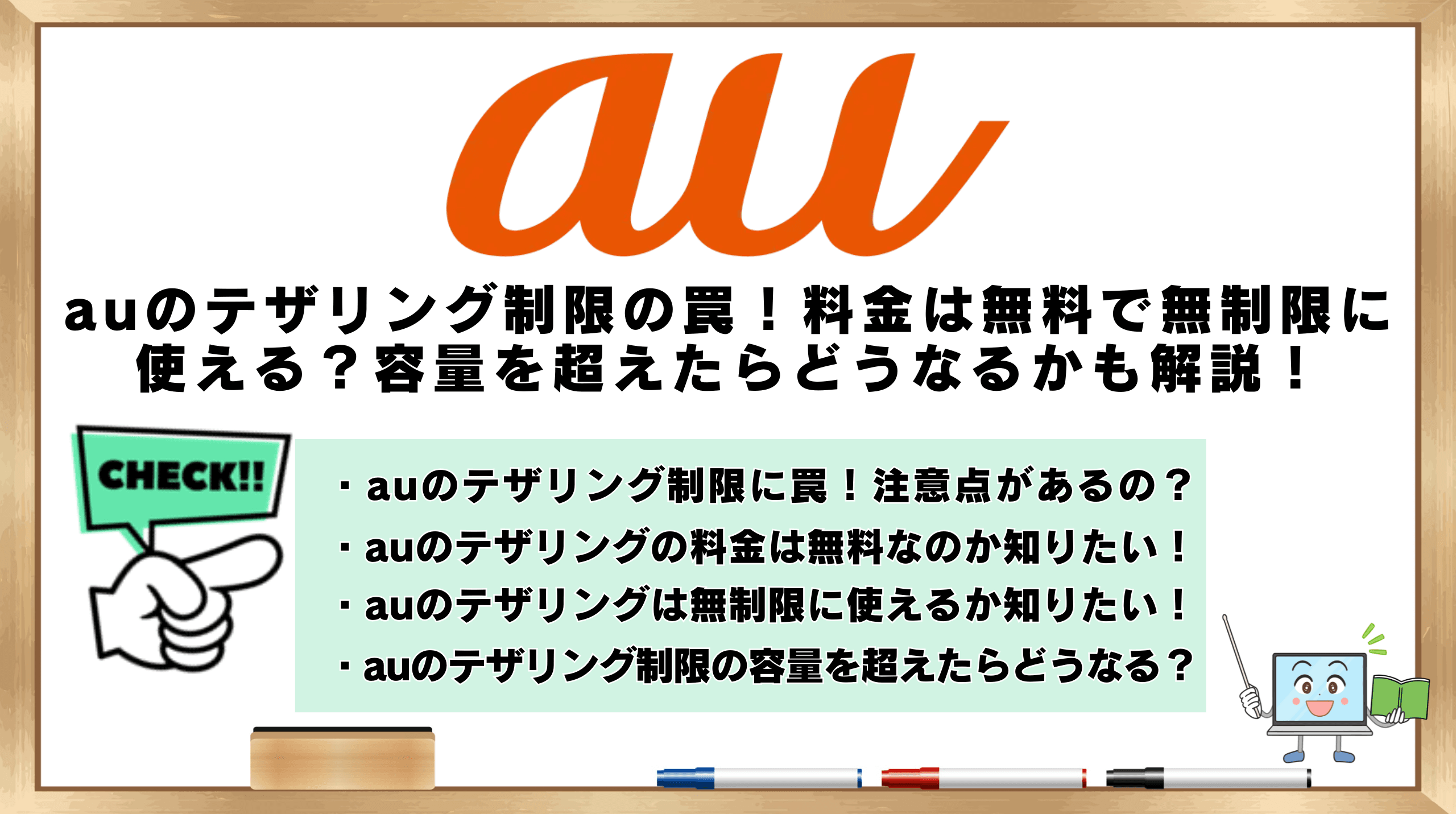 auテザリング制限の罠