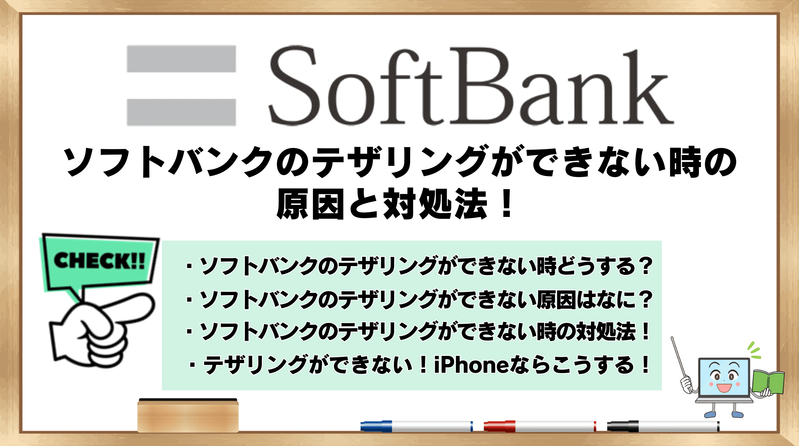 ソフトバンクのテザリングができない