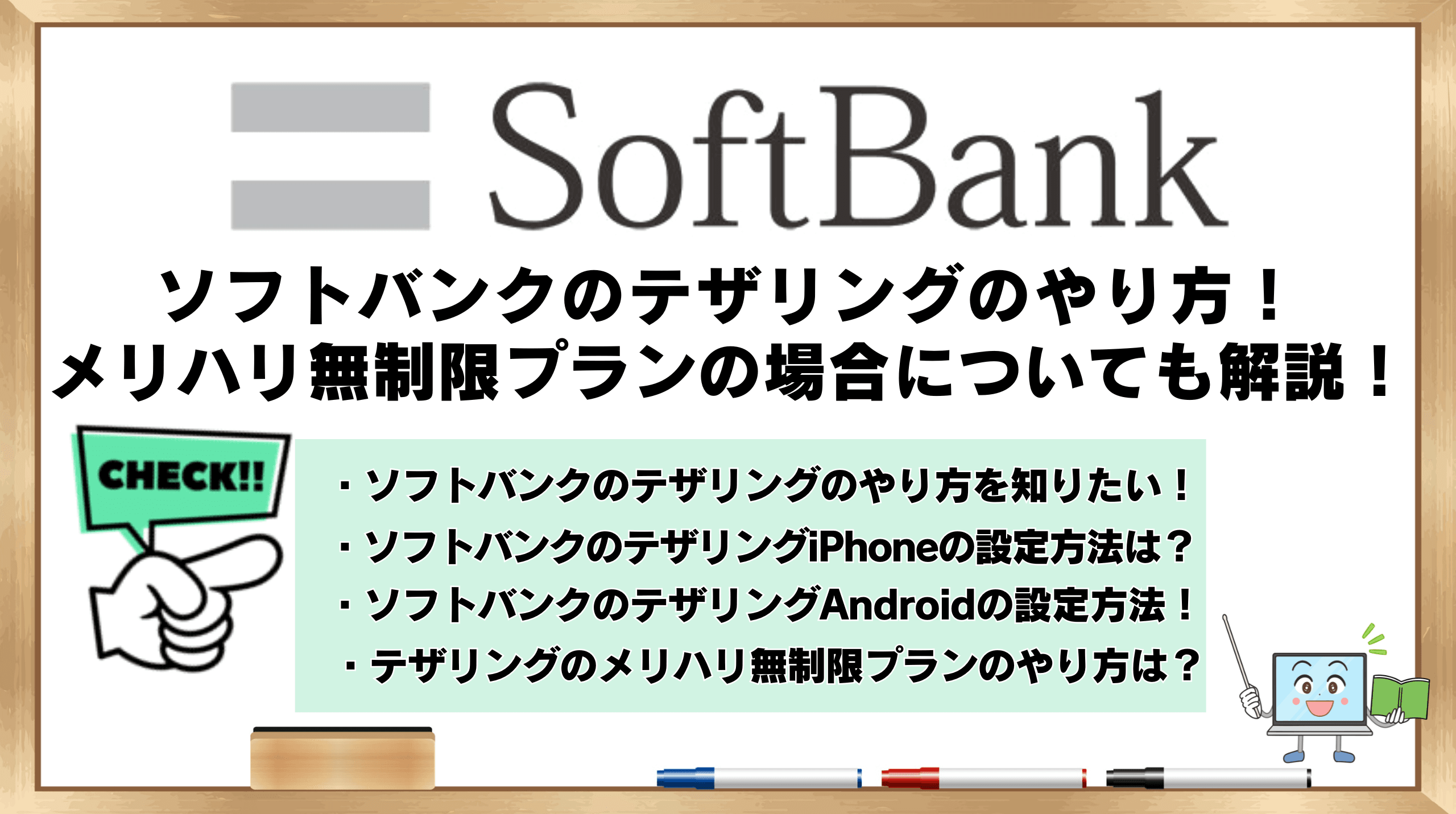 ソフトバンクのテザリングのやり方