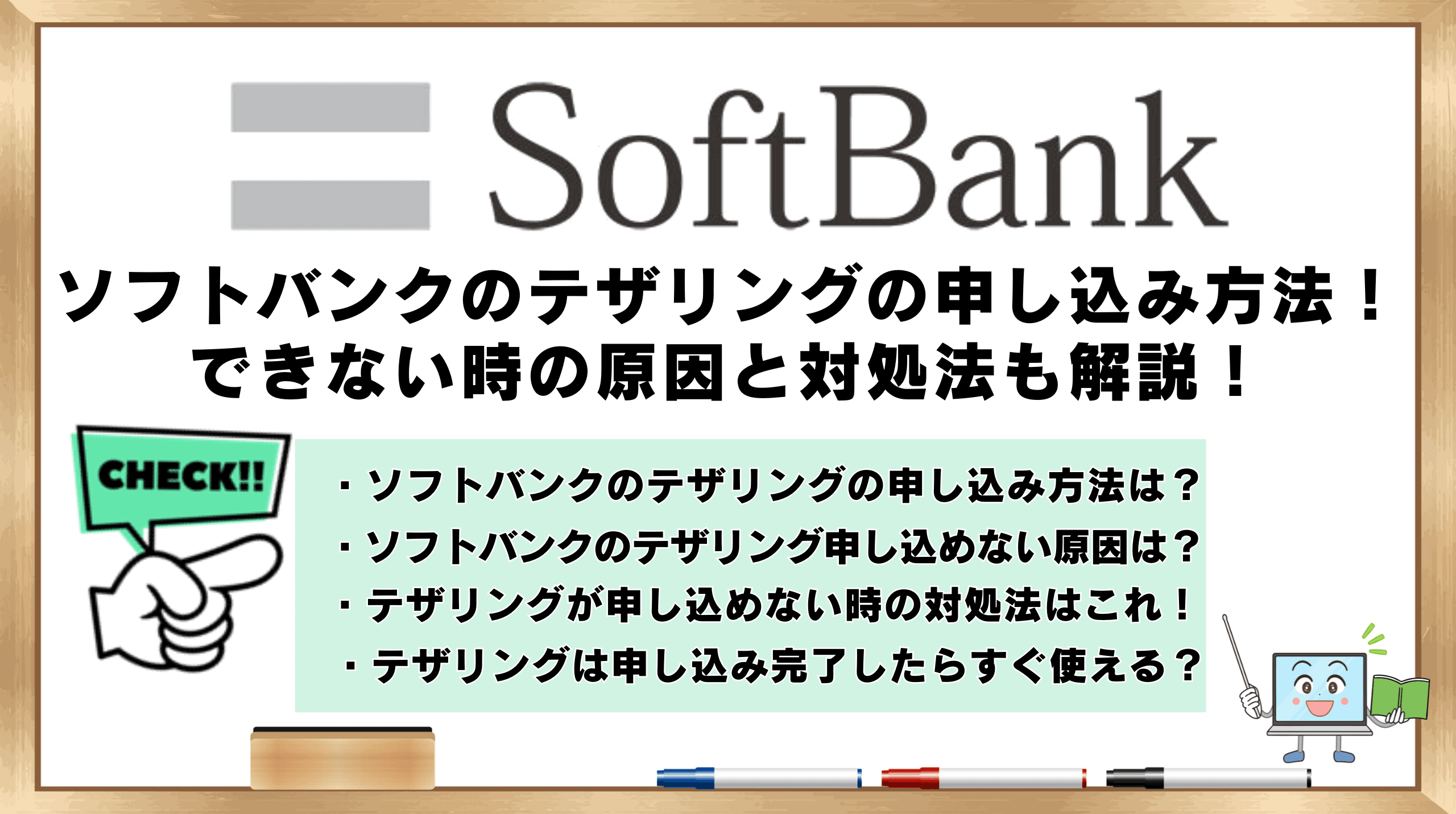 ソフトバンクテザリング申し込み方法