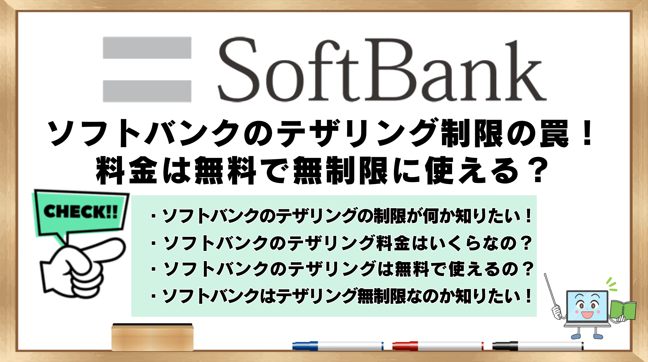 ソフトバンクのテザリング制限の罠