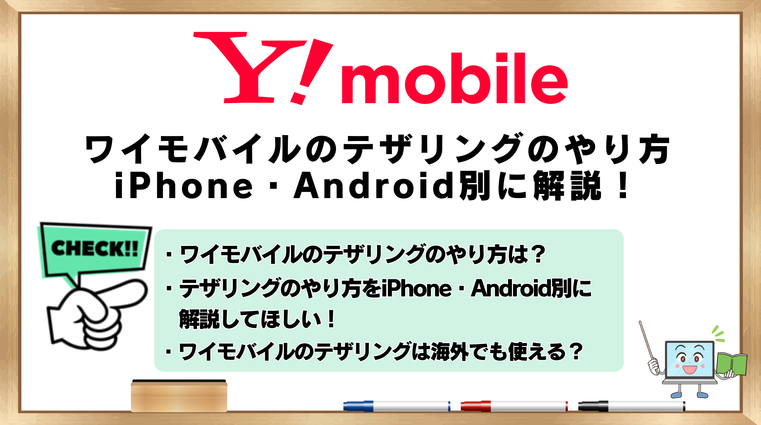 ワイモバイルのテザリングのやり方