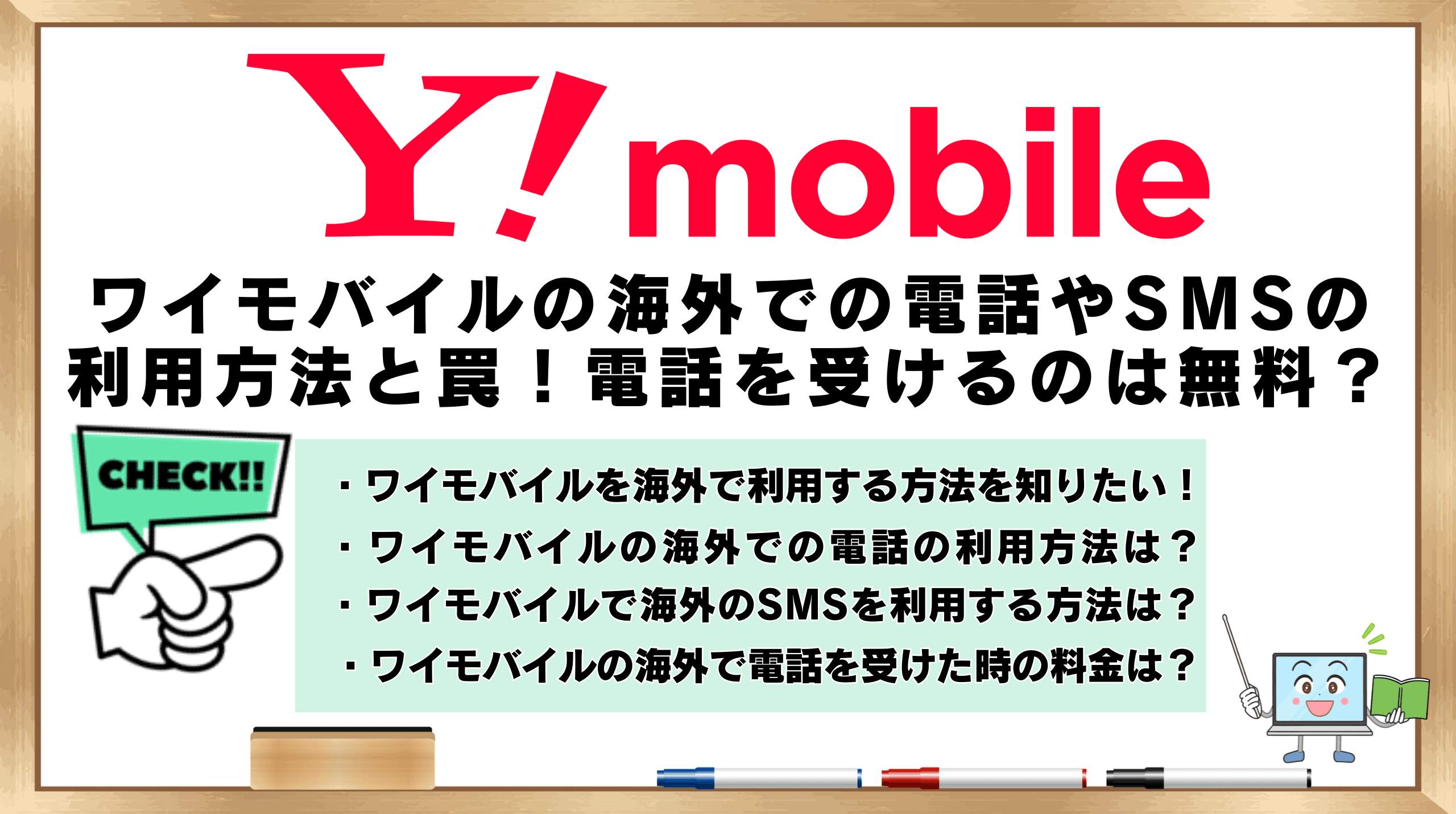 ワイモバイル海外での通話やSMS設定と罠