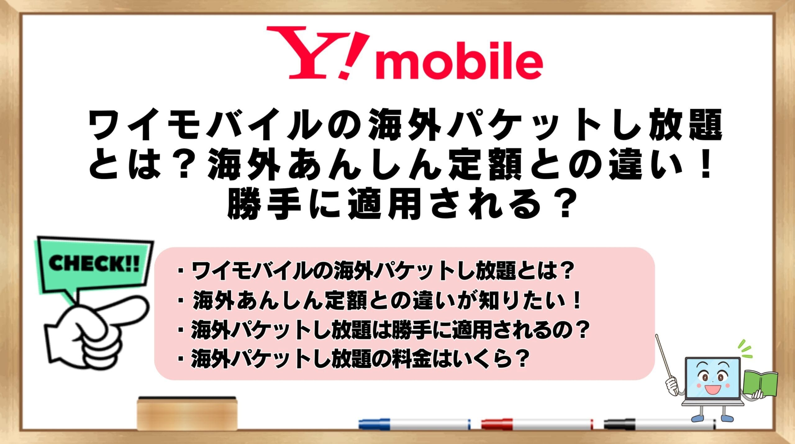 ワイモバイルの海外パケットし放題