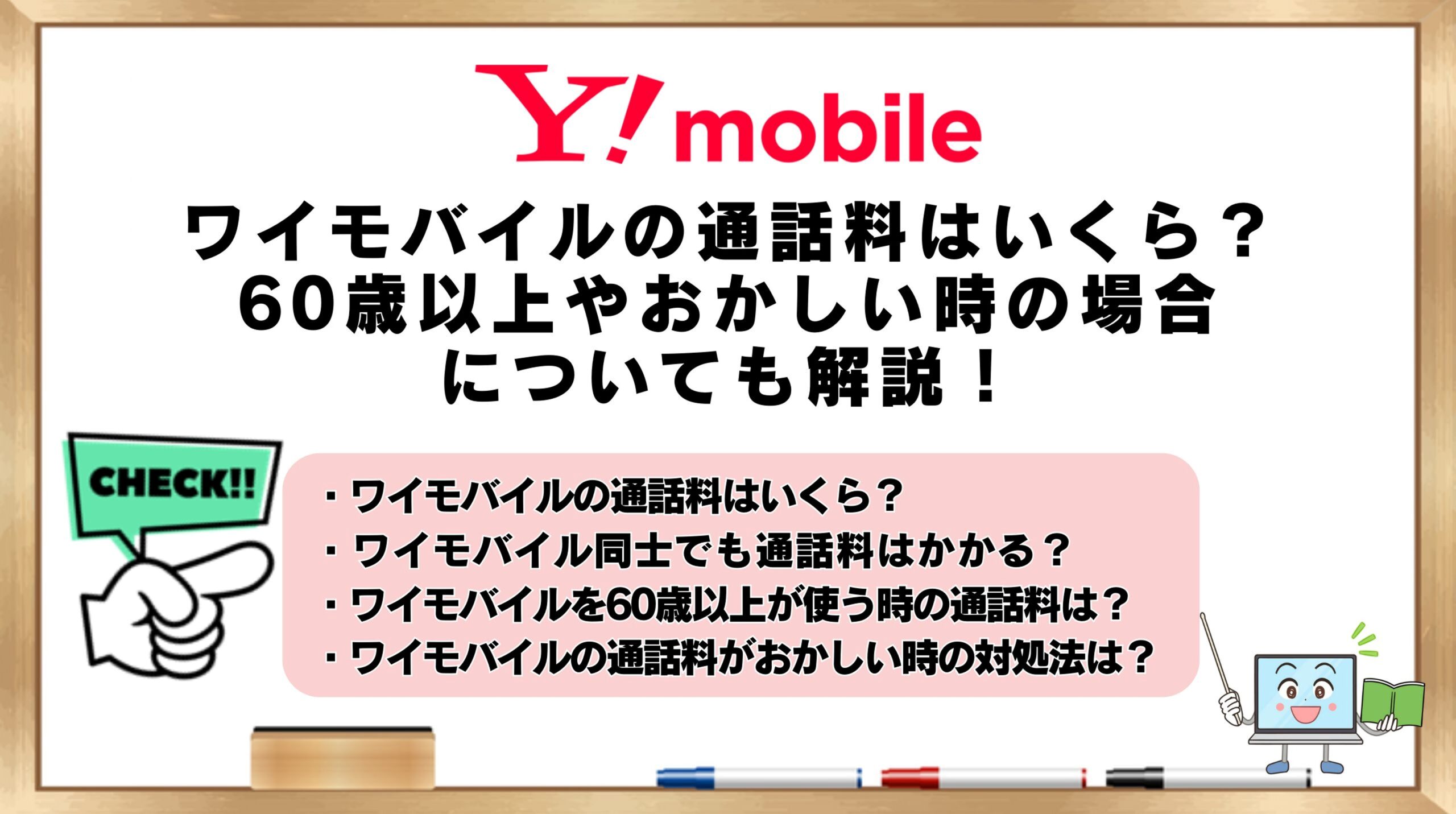 ワイモバイルの通話料
