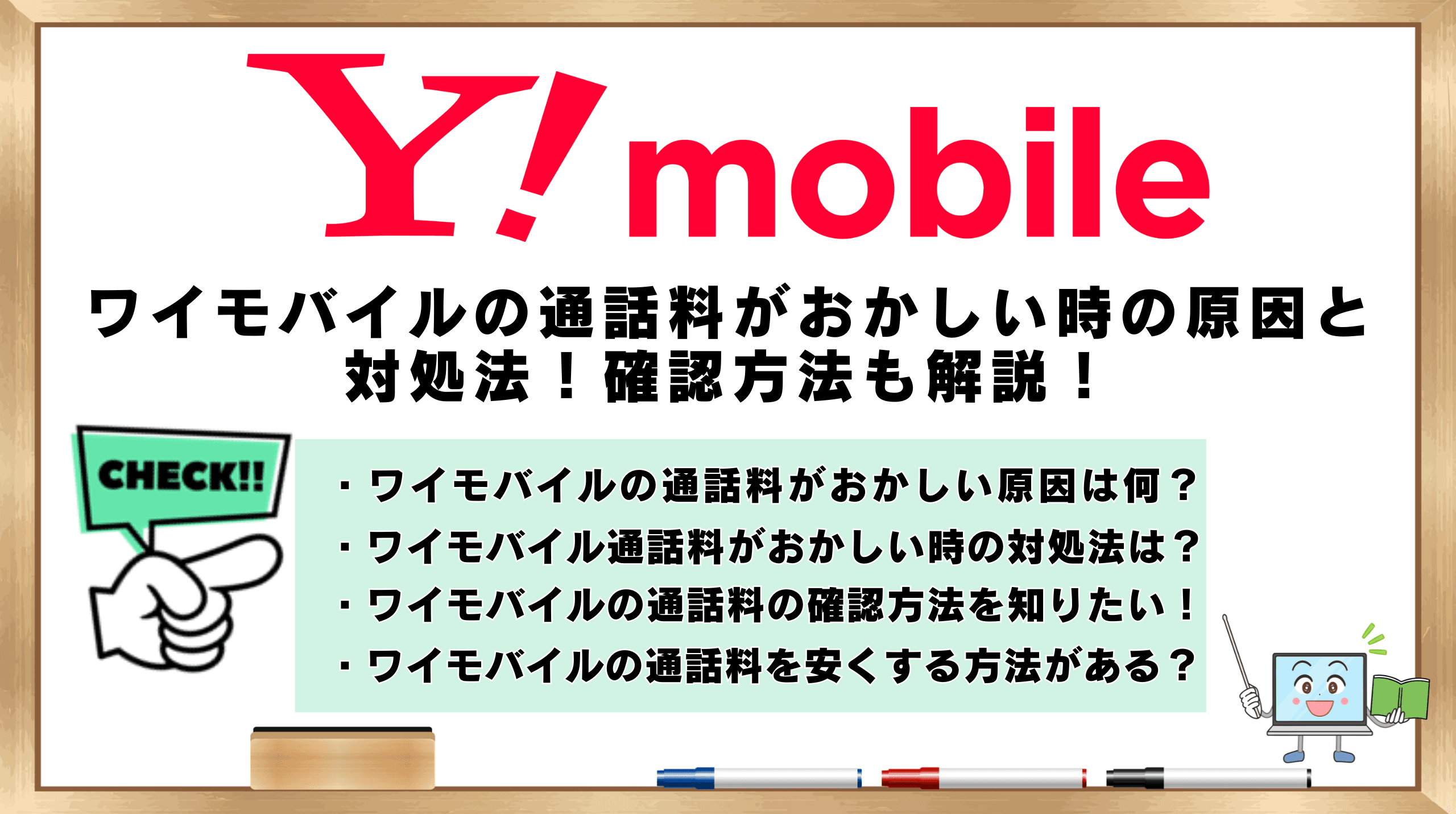 ワイモバイル　通話料がおかしい　原因と対処法