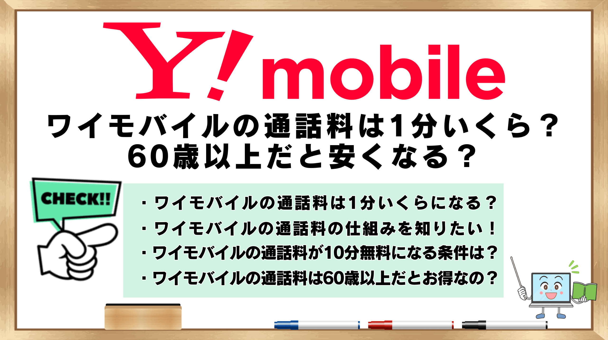 ワイモバイル　通話料　1分いくら