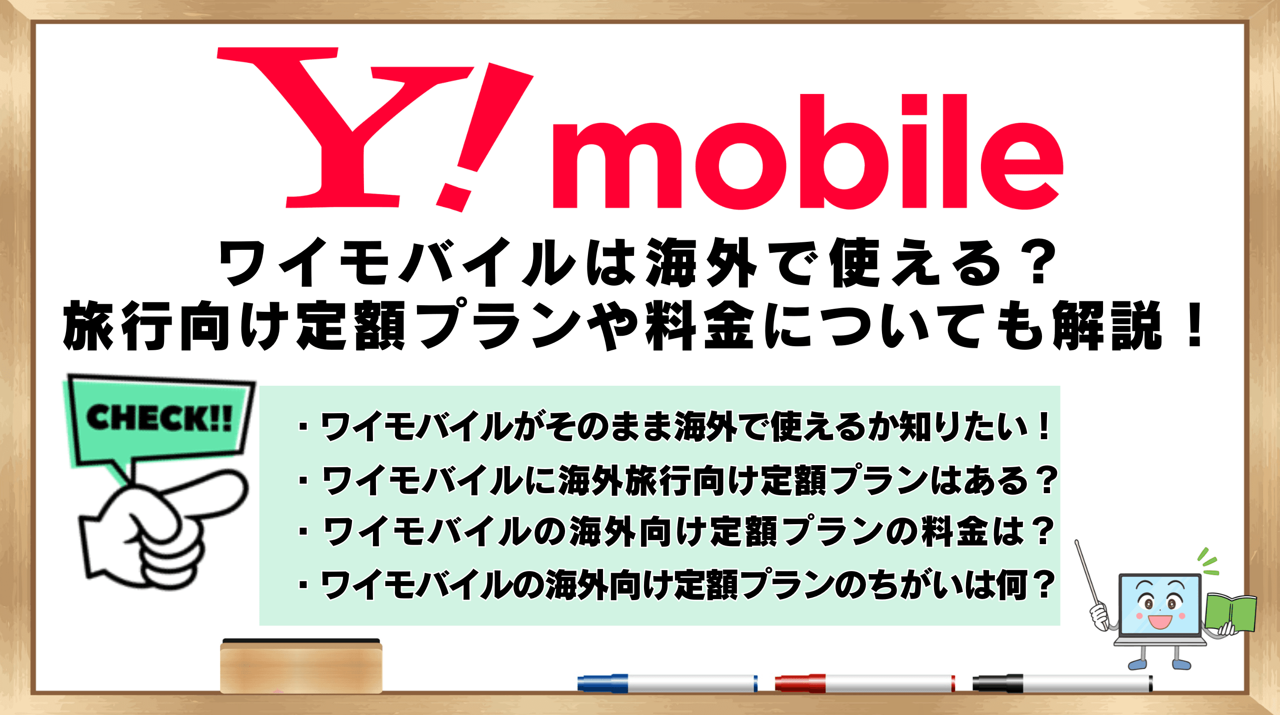 ワイモバイル海外使える？