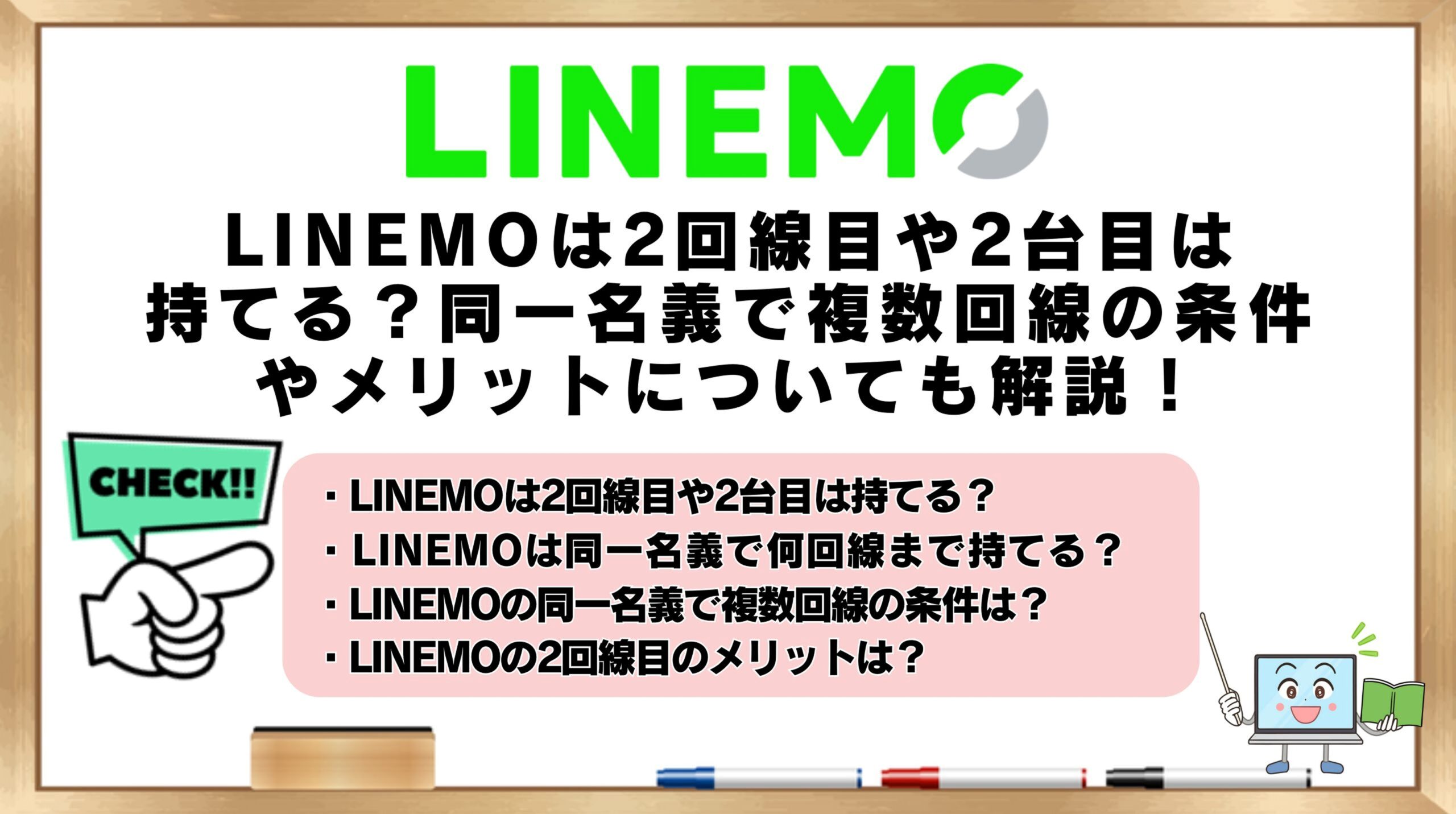 LINEMOの2回線目は持てるか