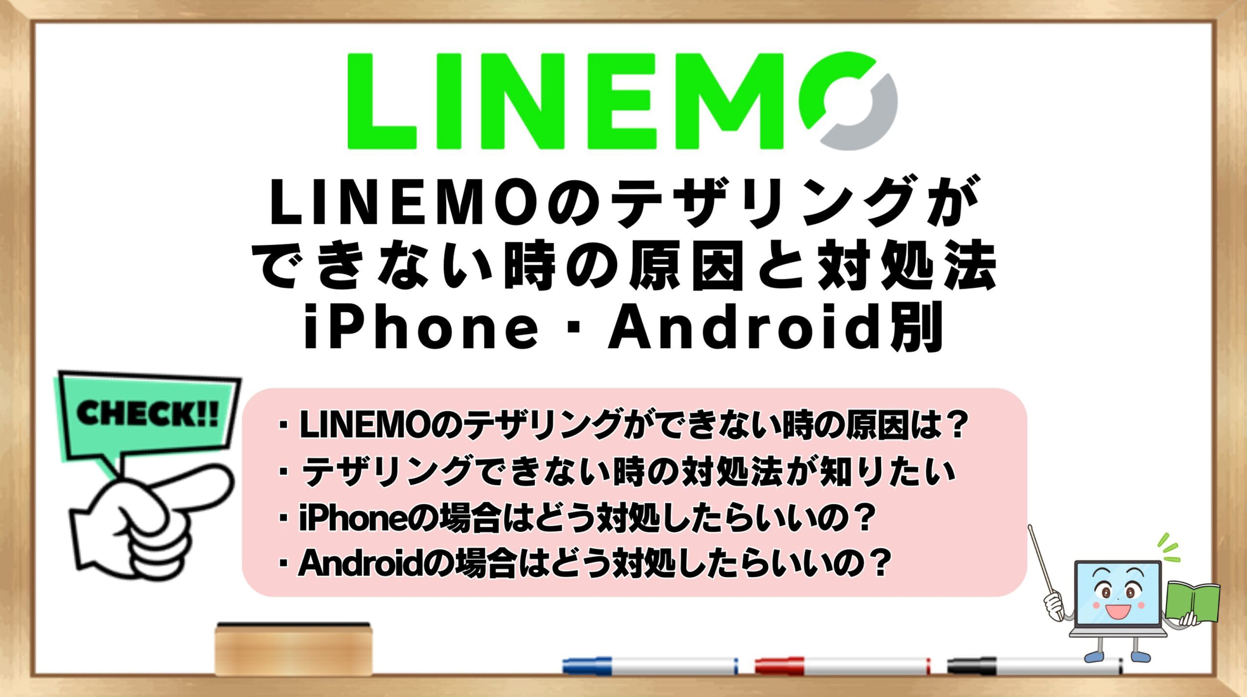 LINEMOのテザリングができない