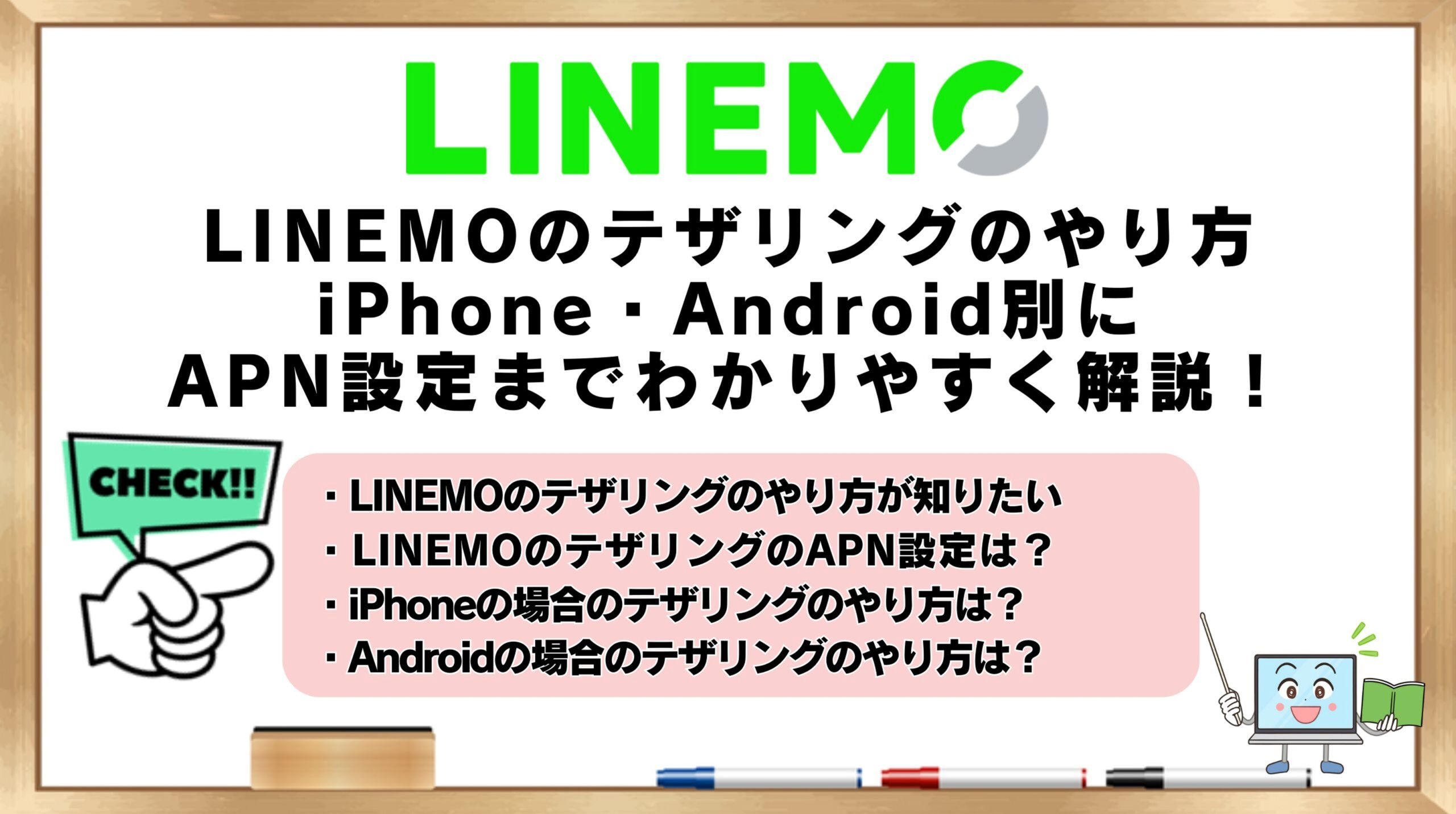 LINEMOのテザリングのやり方