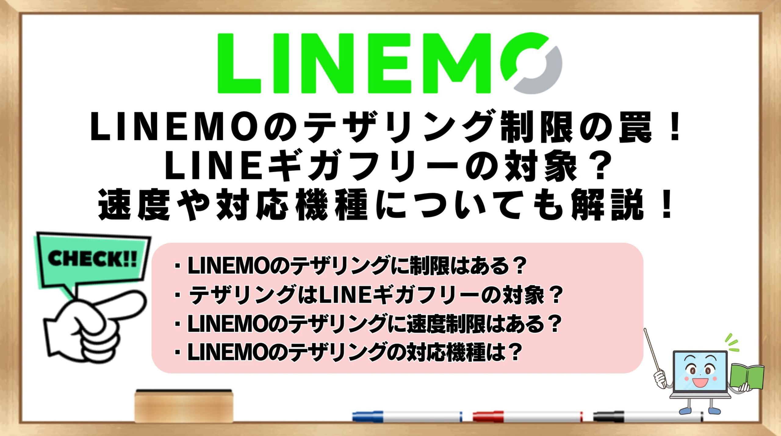 LINEMOのテザリング制限