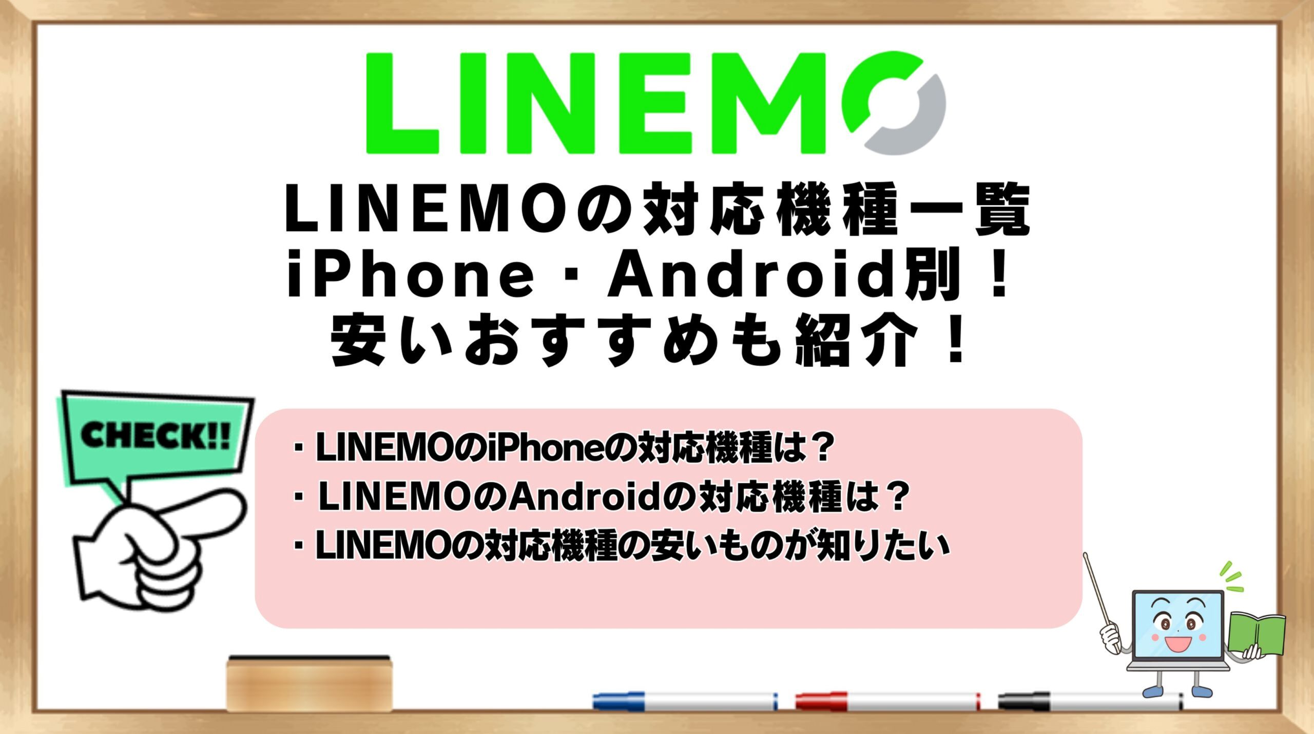 LINEMOの対応機種一覧