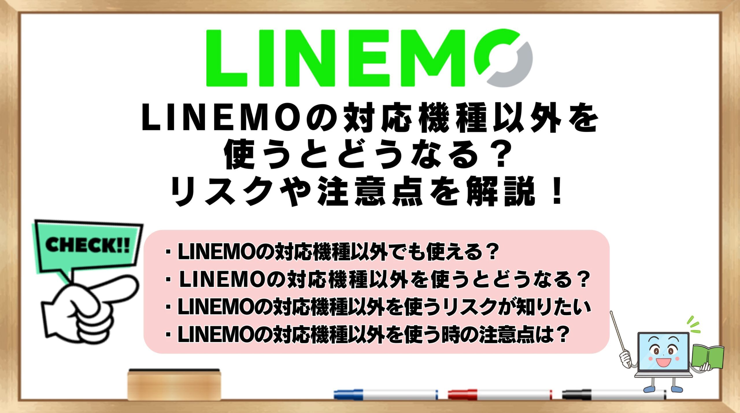 LINEMOの対応機種以外