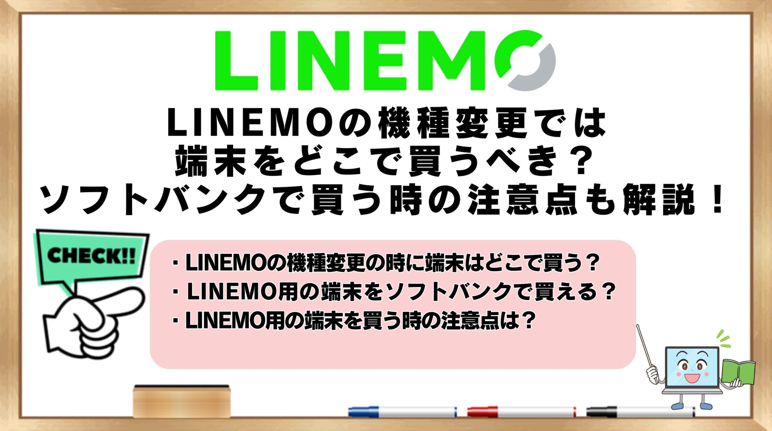 LINEMOの機種変更で端末購入先