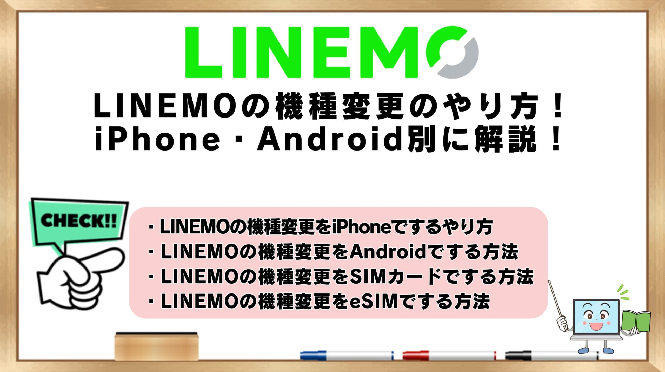 LINEMOの機種変更のやり方
