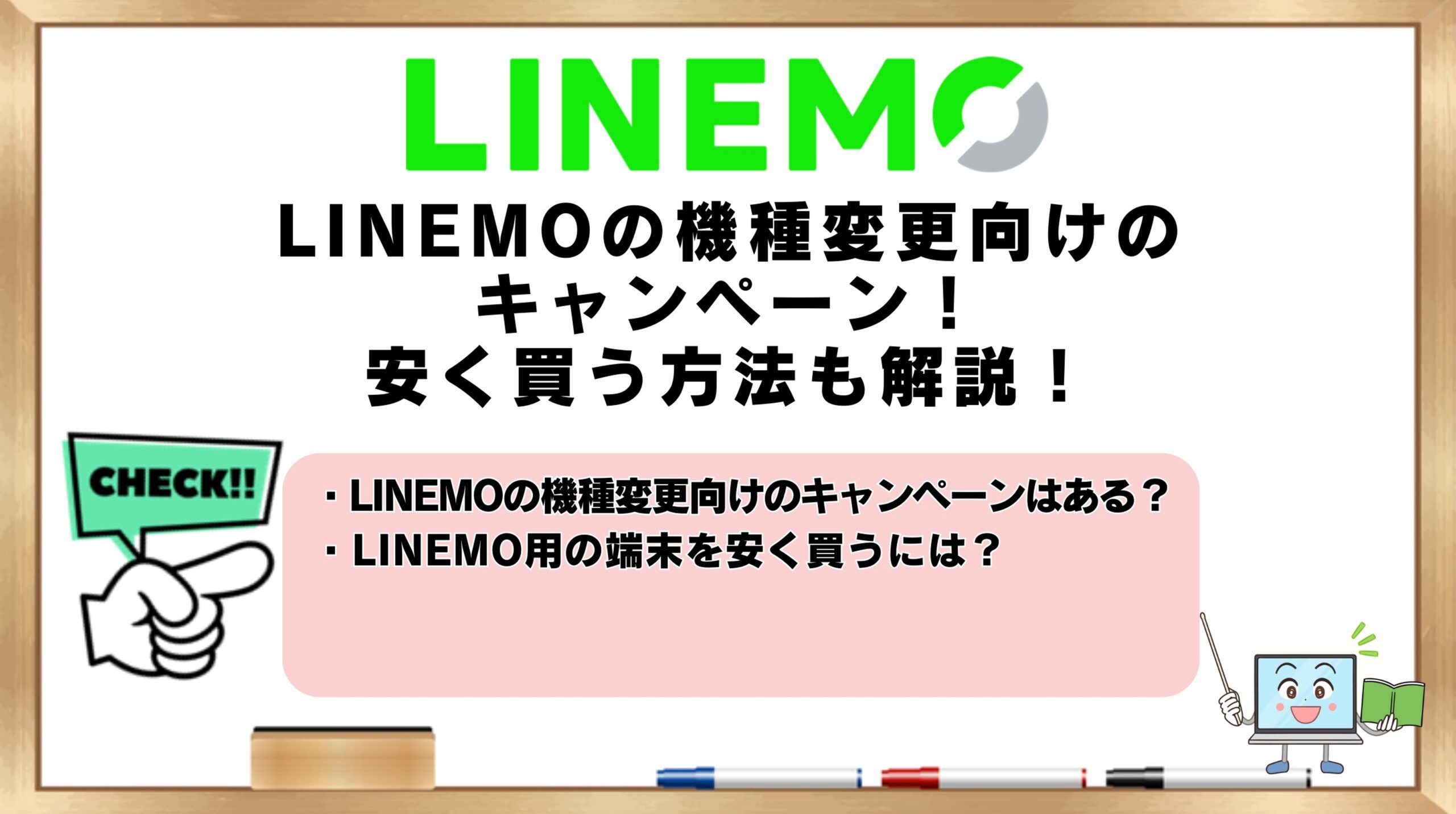 LINEMOの機種変更キャンペーン