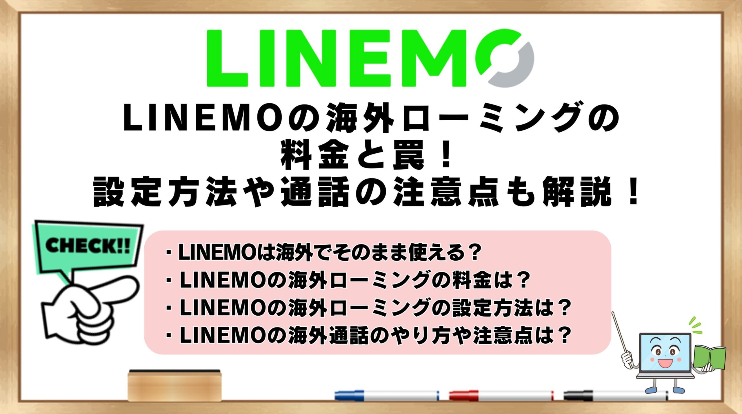 LINEMOの海外利用