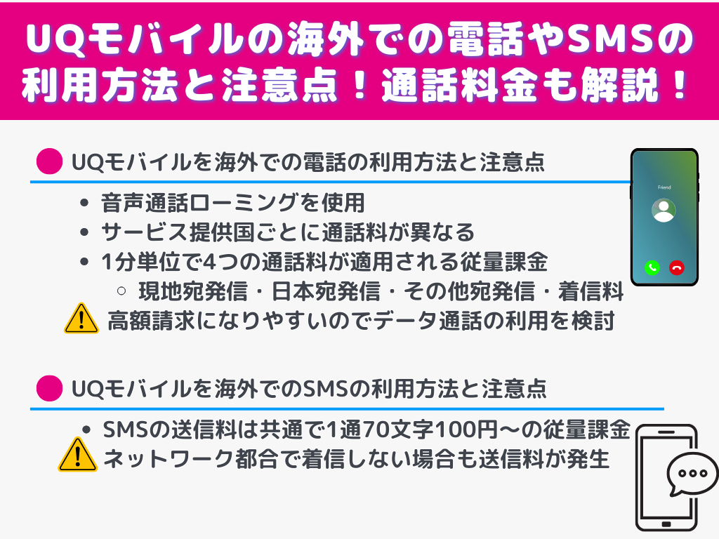 UQモバイルの海外での電話やSMSの利用方法と注意点！通話料金も解説！