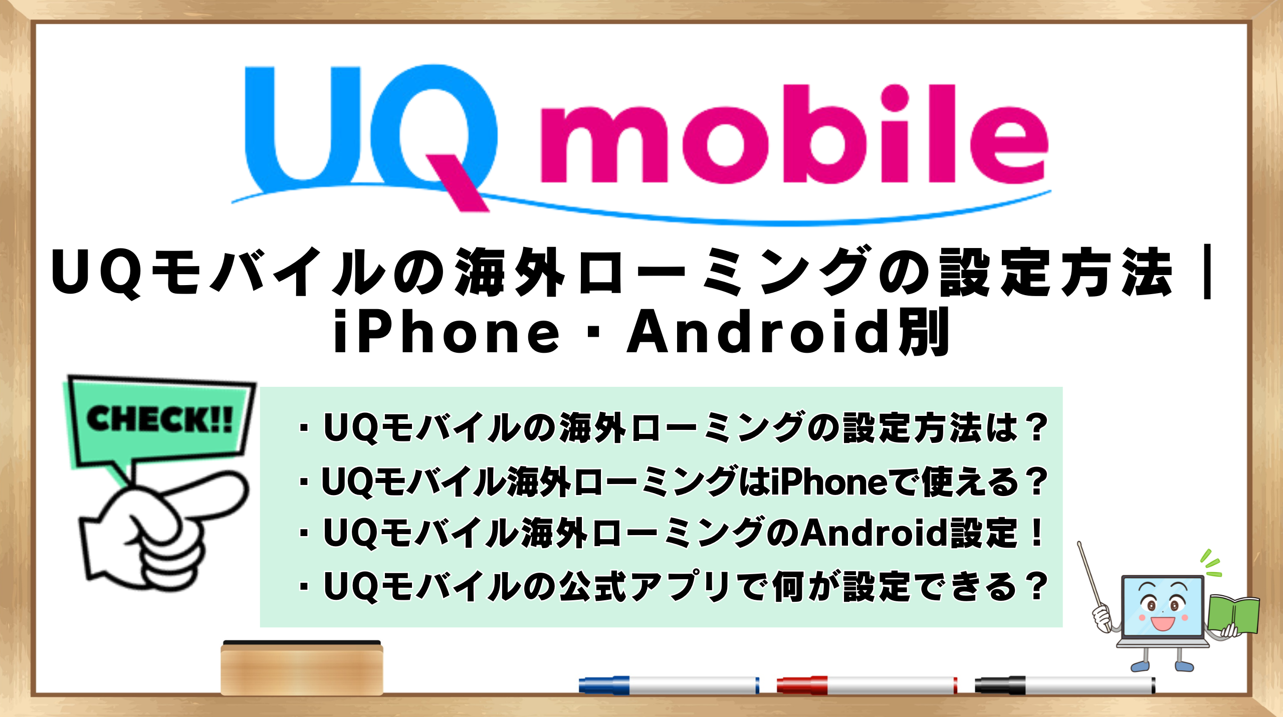 UQモバイル　海外　データローミング
