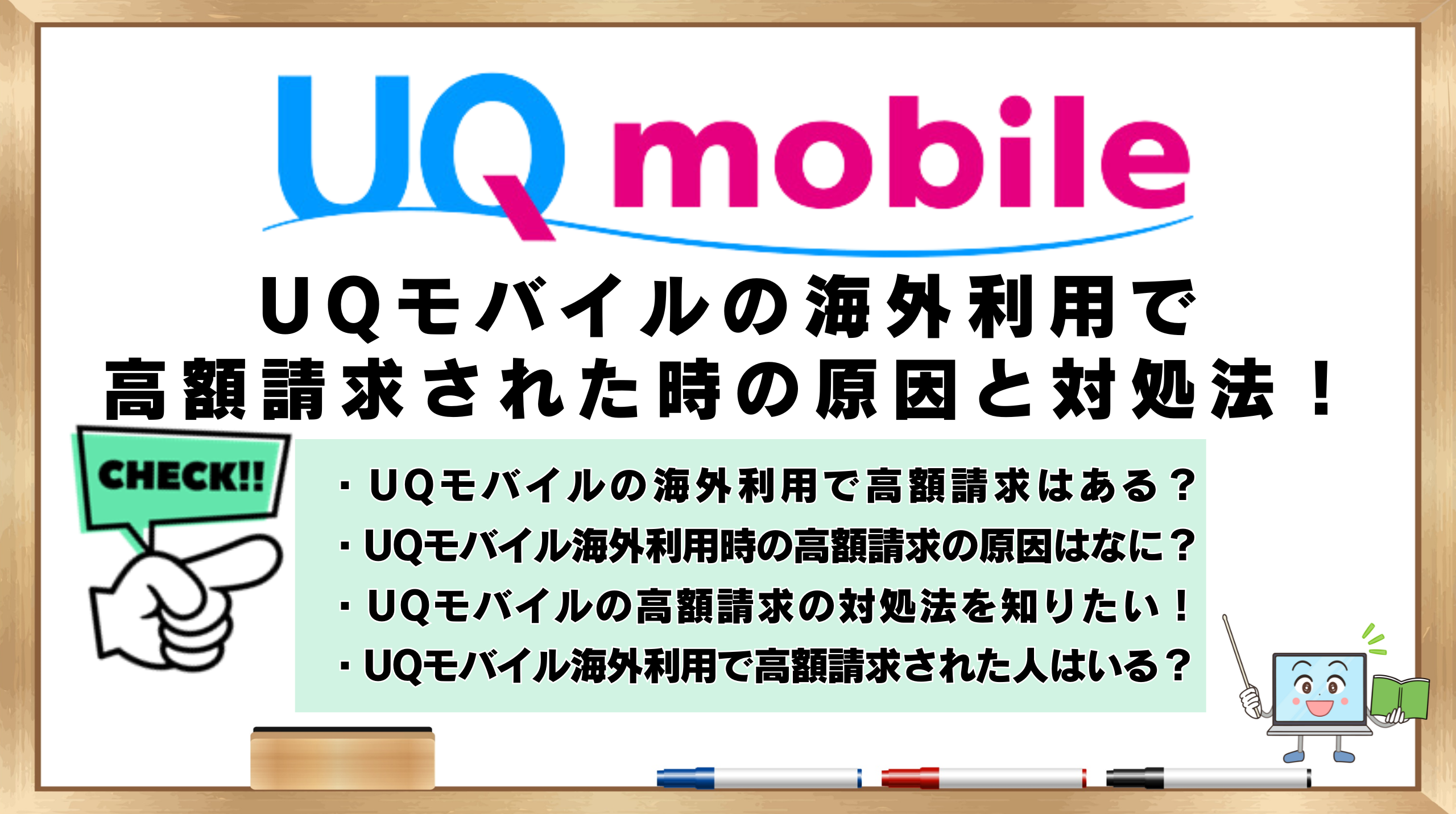 UQモバイル　海外利用　高額請求