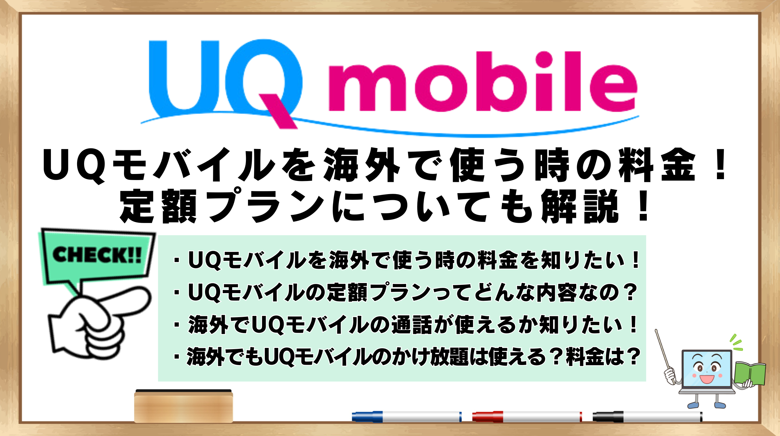 UQモバイル　海外で使う　料金