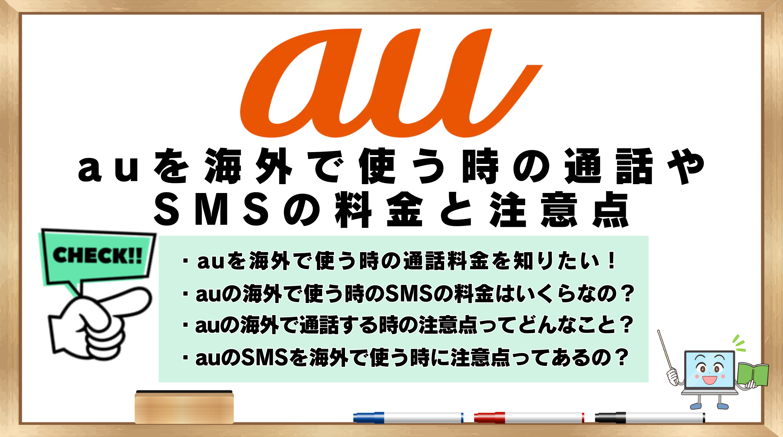 auを海外で使う時の通話やSMSの料金と注意点 | ひかりの手引き