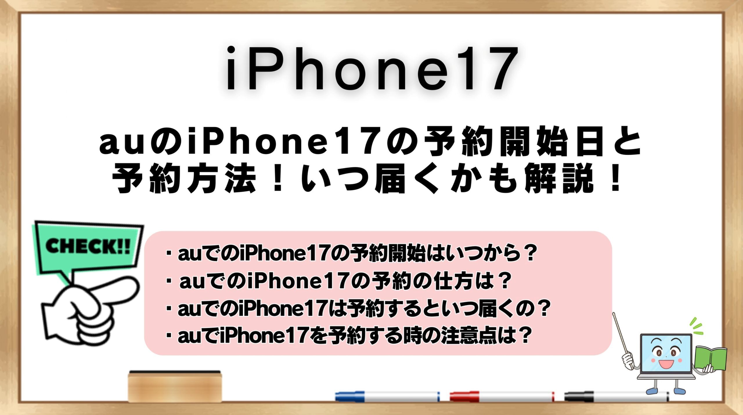 auでのiPhone17の予約